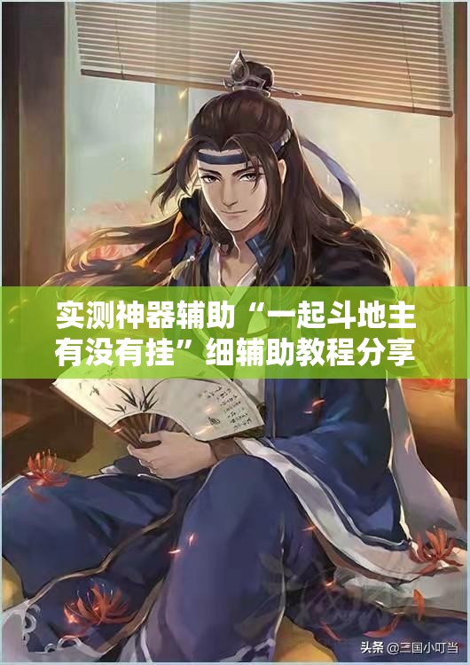 实测神器辅助“一起斗地主有没有挂	”细辅助教程分享