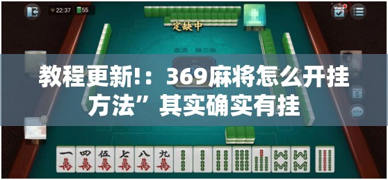 教程更新!：369麻将怎么开挂方法”其实确实有挂