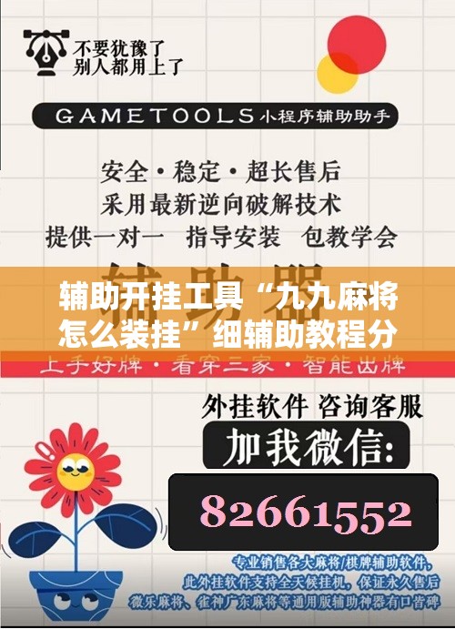 辅助开挂工具“九九麻将怎么装挂”细辅助教程分享