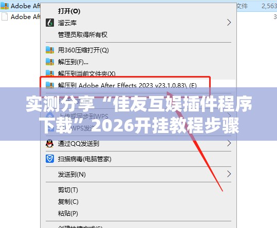 实测分享“佳友互娱插件程序下载”2026开挂教程步骤