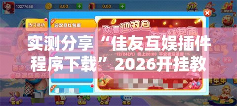 实测分享“佳友互娱插件程序下载”2026开挂教程步骤