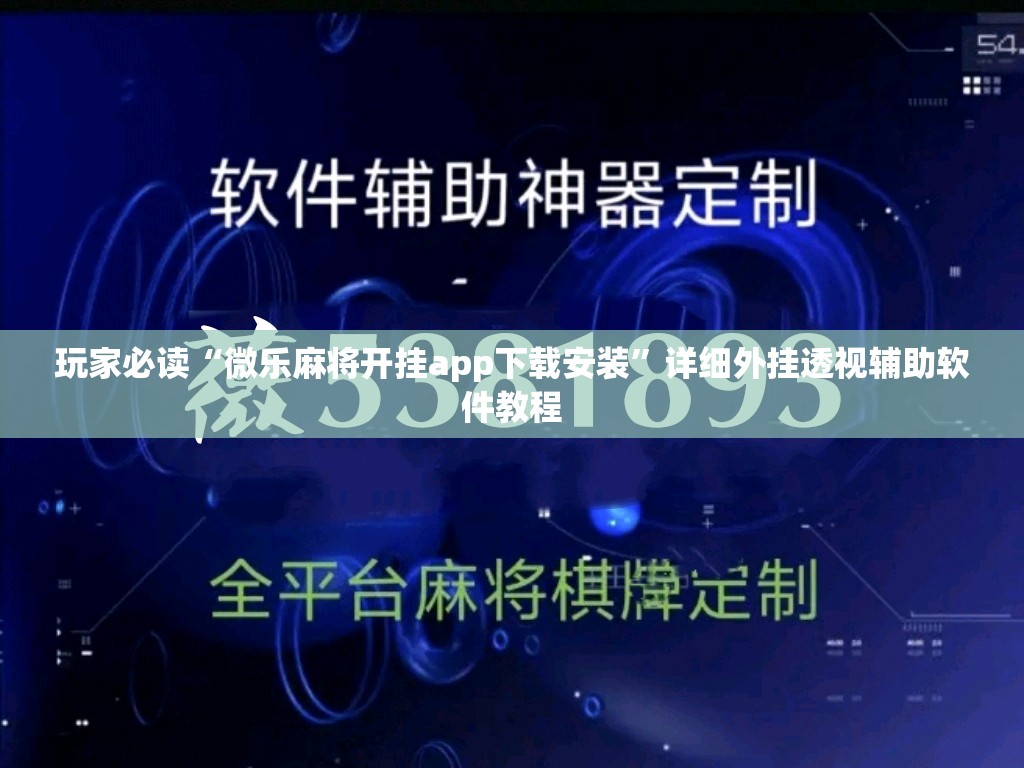 玩家必读“微乐麻将开挂app下载安装”详细外挂透视辅助软件教程