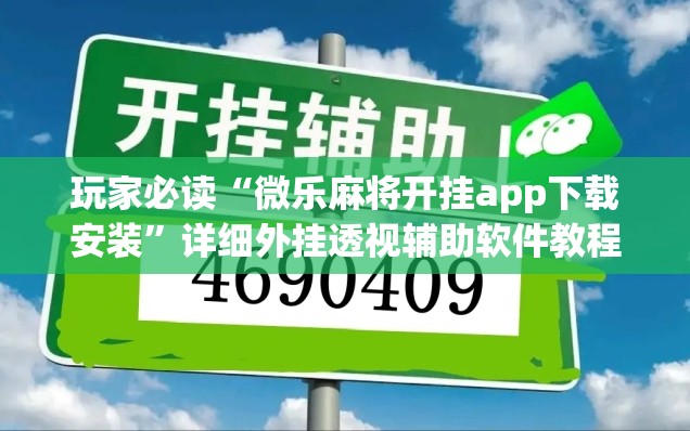 玩家必读“微乐麻将开挂app下载安装”详细外挂透视辅助软件教程