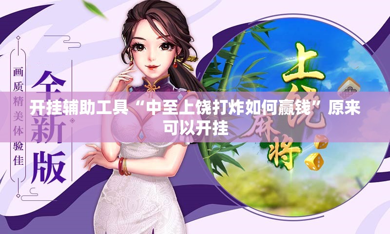 开挂辅助工具“中至上饶打炸如何赢钱”原来可以开挂