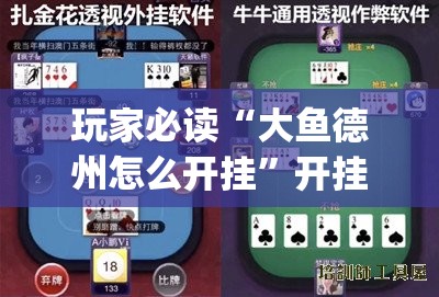 玩家必读“大鱼德州怎么开挂	”开挂(透视)辅助神器