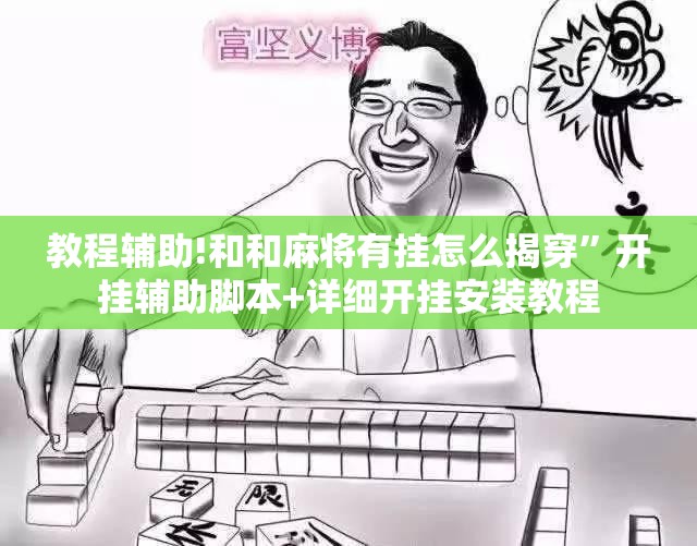 教程辅助!和和麻将有挂怎么揭穿	”开挂辅助脚本+详细开挂安装教程