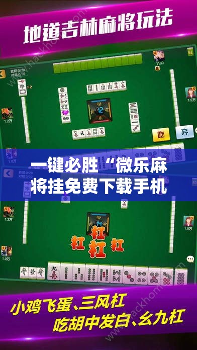 一键必胜“微乐麻将挂免费下载手机版”详细分享装挂步骤