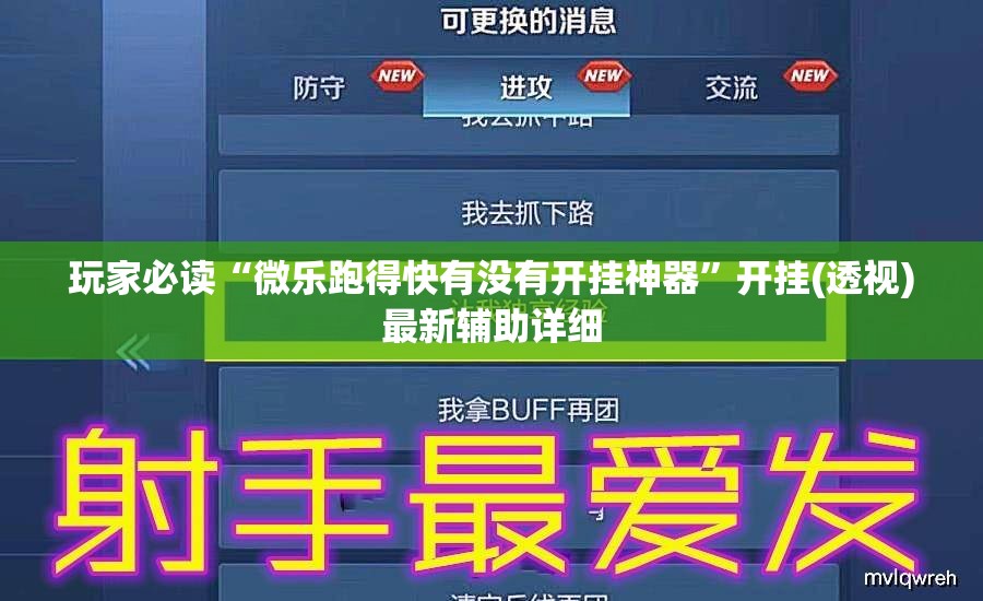 玩家必读“微乐跑得快有没有开挂神器”开挂(透视)最新辅助详细
