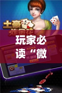 玩家必读“微乐跑得快有没有开挂神器”开挂(透视)最新辅助详细