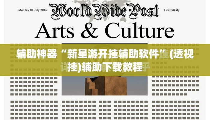 辅助神器“新星游开挂辅助软件”(透视挂)辅助下载教程