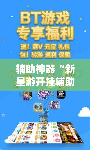 辅助神器“新星游开挂辅助软件”(透视挂)辅助下载教程