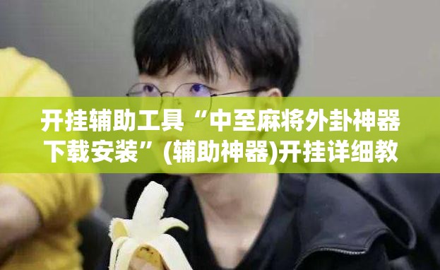 开挂辅助工具“中至麻将外卦神器下载安装”(辅助神器)开挂详细教程