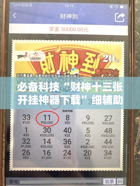 必备科技“财神十三张开挂神器下载”细辅助教程分享