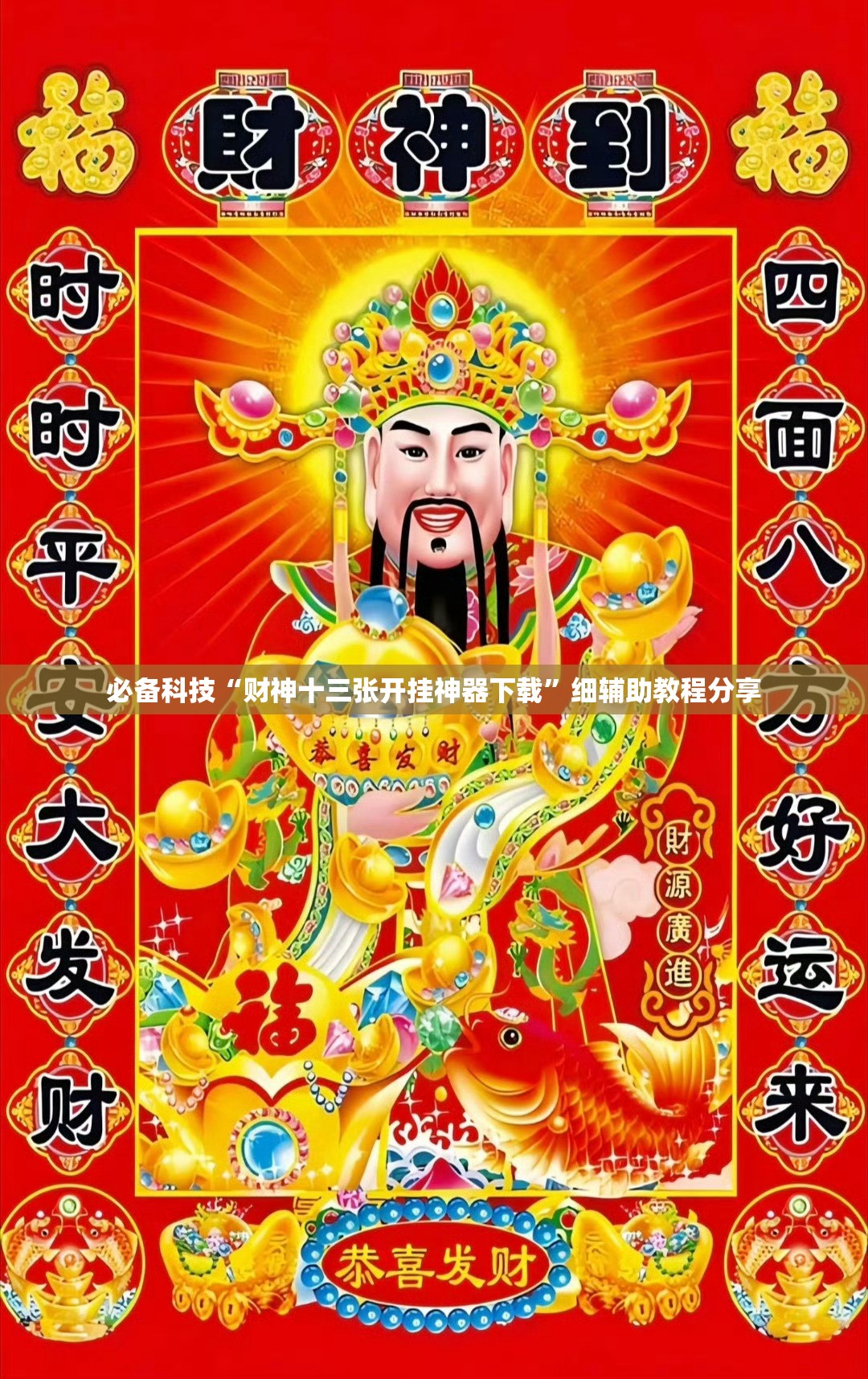 必备科技“财神十三张开挂神器下载	”细辅助教程分享