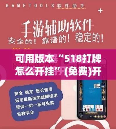 可用版本“518打牌怎么开挂”(免费)开挂辅助教学(最新辅助开挂教程)