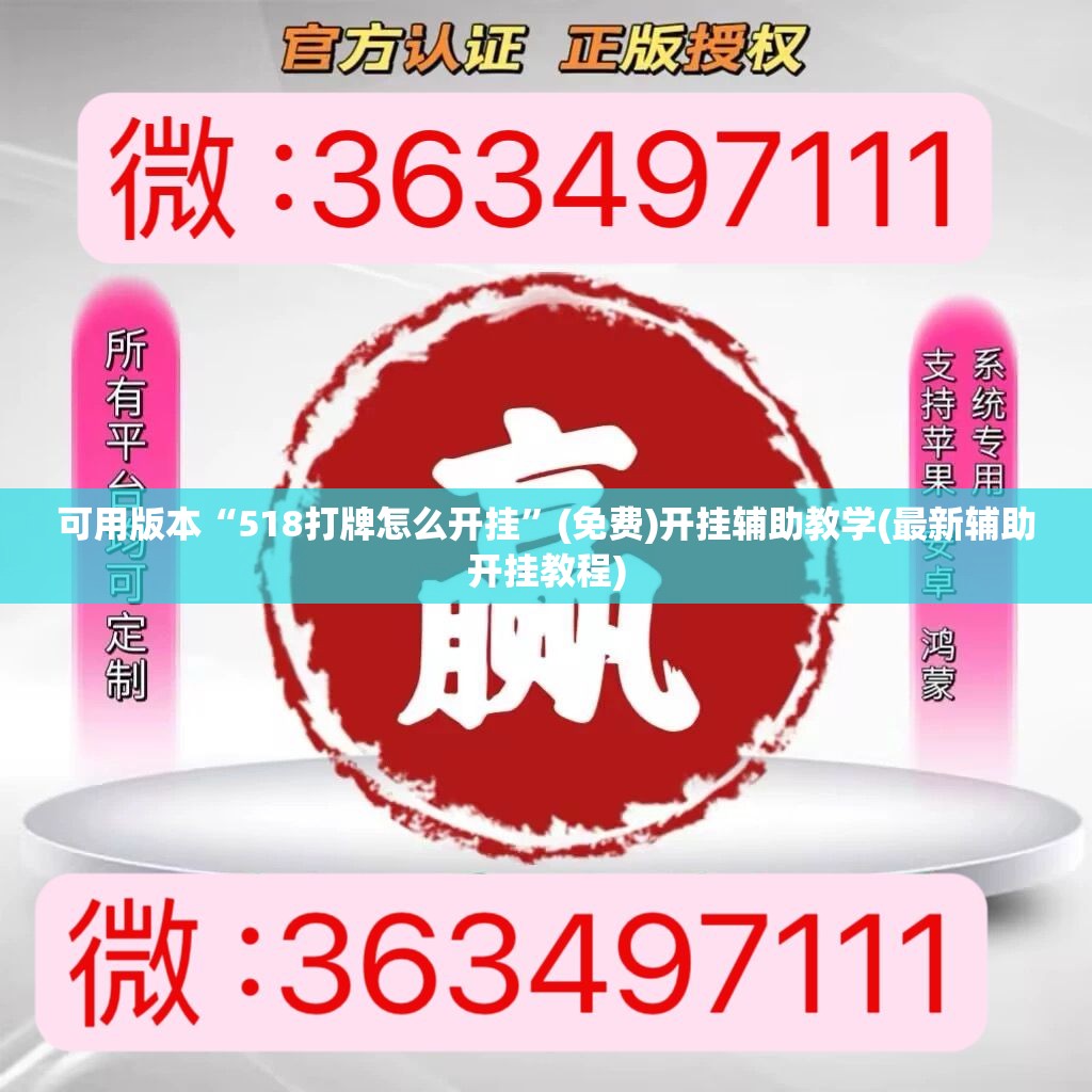 可用版本“518打牌怎么开挂”(免费)开挂辅助教学(最新辅助开挂教程)