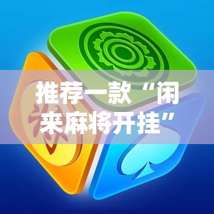 推荐一款“闲来麻将开挂”详细开挂教程