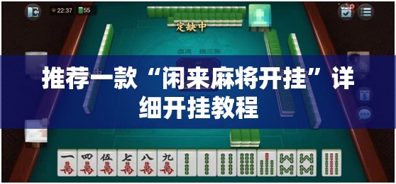 推荐一款“闲来麻将开挂”详细开挂教程