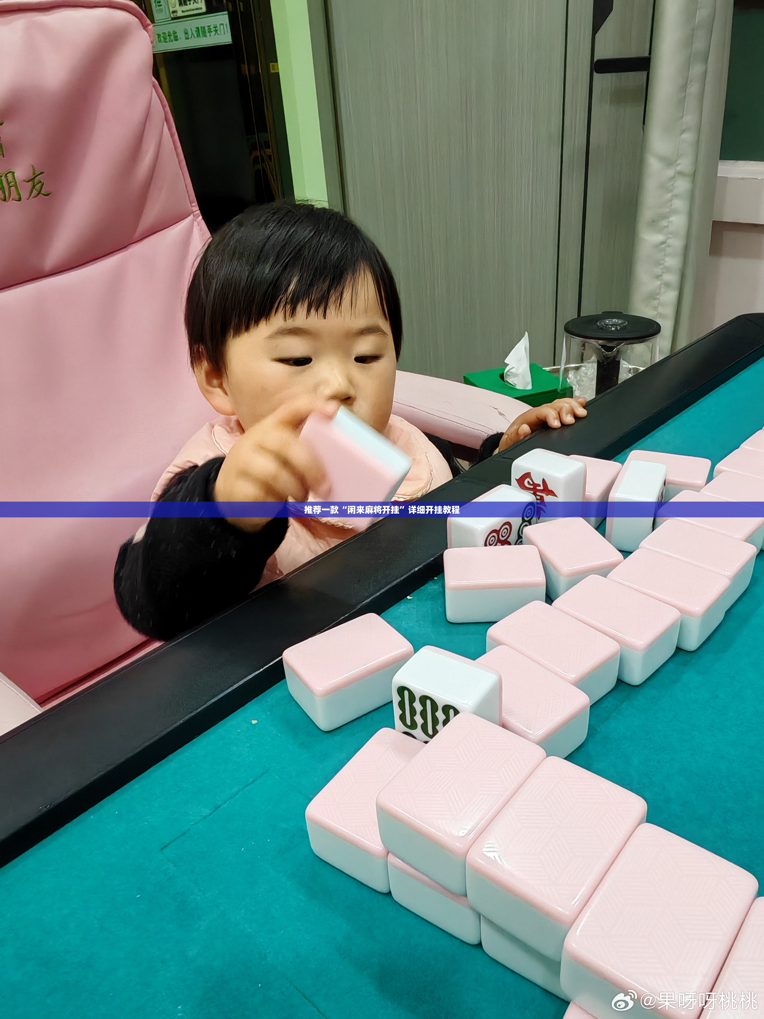 推荐一款“闲来麻将开挂”详细开挂教程