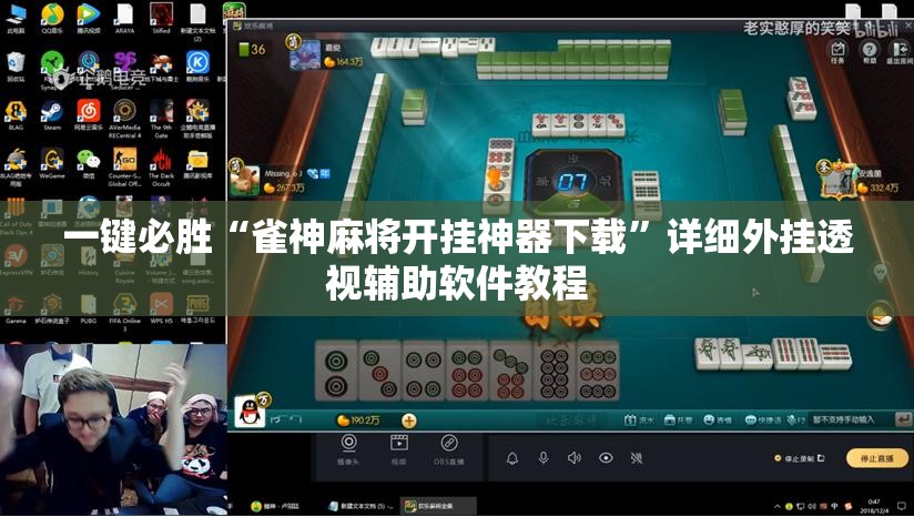 一键必胜“雀神麻将开挂神器下载”详细外挂透视辅助软件教程