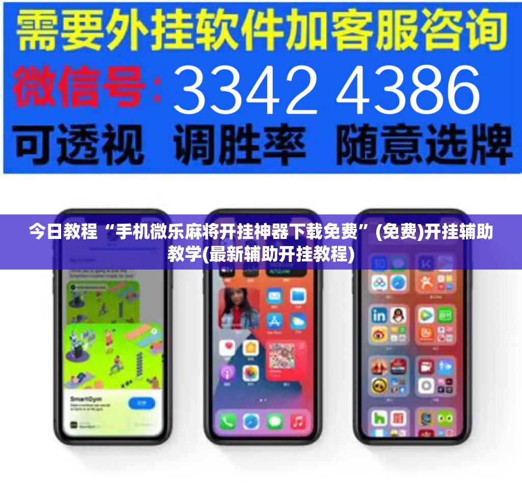 今日教程“手机微乐麻将开挂神器下载免费”(免费)开挂辅助教学(最新辅助开挂教程)