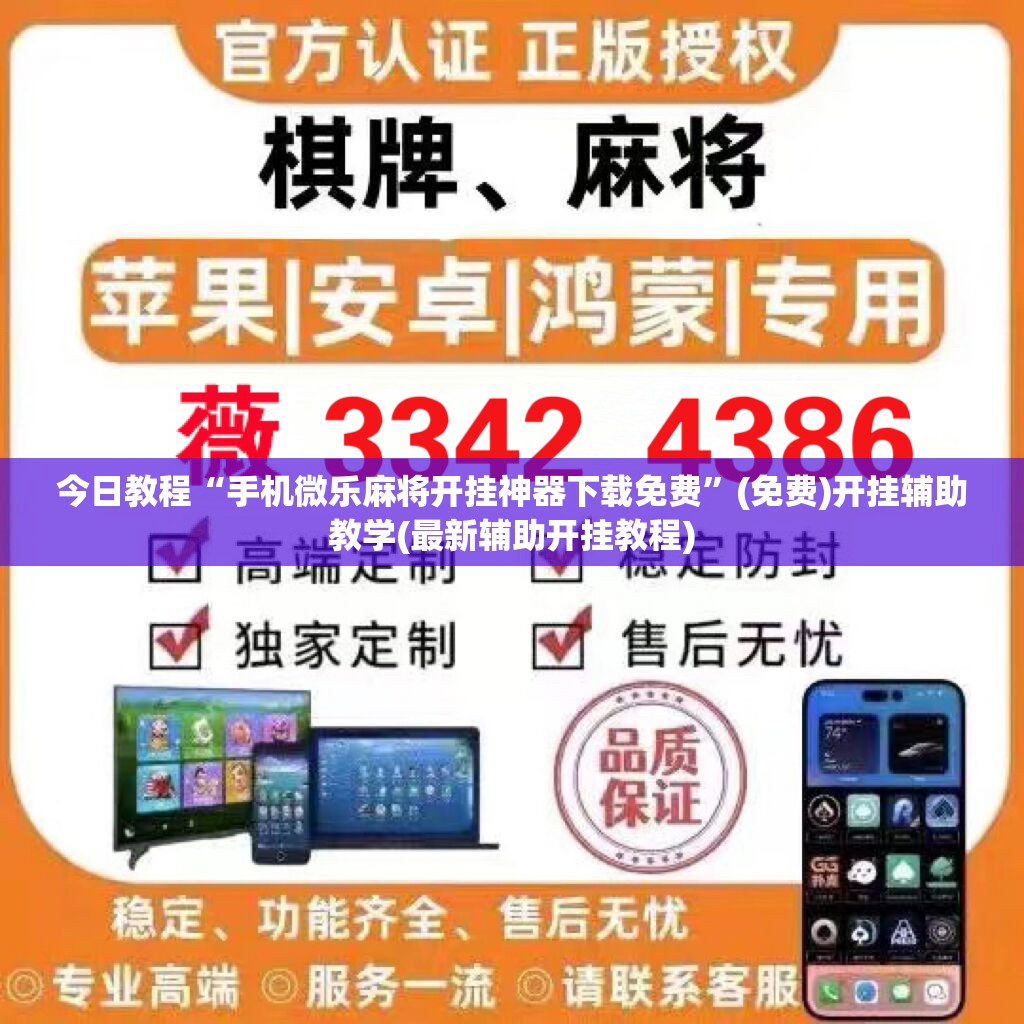 今日教程“手机微乐麻将开挂神器下载免费”(免费)开挂辅助教学(最新辅助开挂教程)