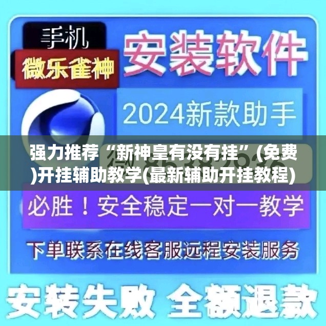 强力推荐“新神皇有没有挂”(免费)开挂辅助教学(最新辅助开挂教程)