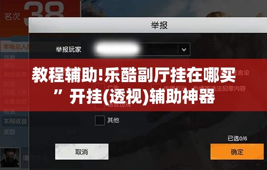 教程辅助!乐酷副厅挂在哪买”开挂(透视)辅助神器