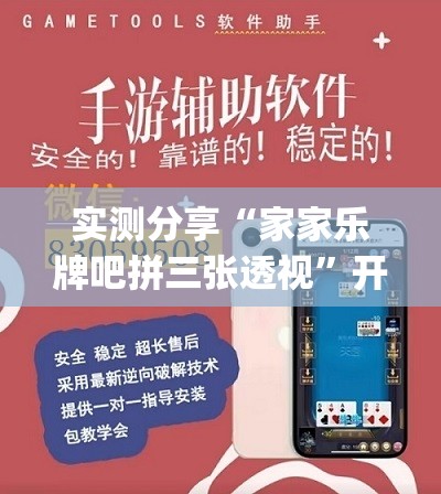 实测分享“家家乐牌吧拼三张透视	”开挂(透视)辅助神器
