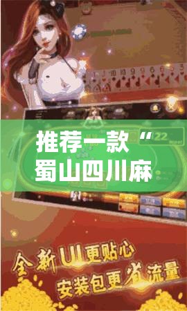 推荐一款“蜀山四川麻将亲友房怎么容易赢”2026开挂教程步骤