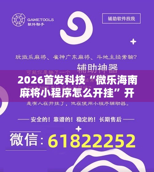 2026首发科技“微乐海南麻将小程序怎么开挂	”开挂辅助脚本+详细开挂安装教程
