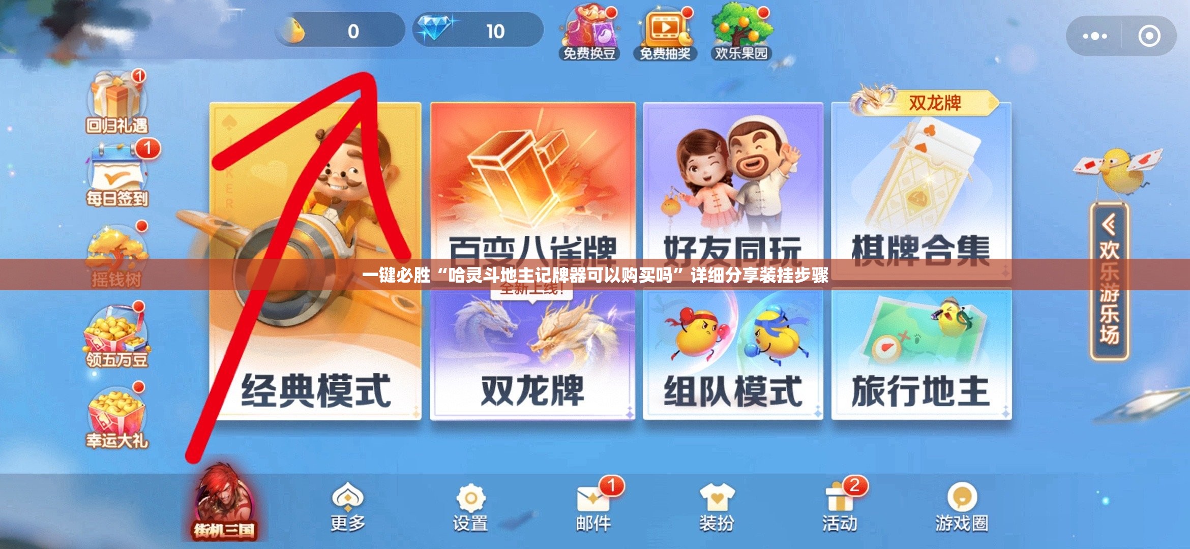 一键必胜“哈灵斗地主记牌器可以购买吗”详细分享装挂步骤
