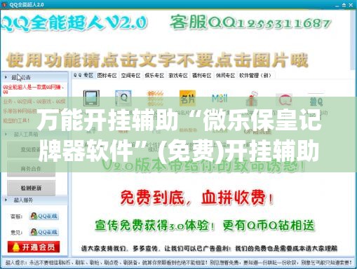 万能开挂辅助“微乐保皇记牌器软件	”(免费)开挂辅助教学(最新辅助开挂教程)