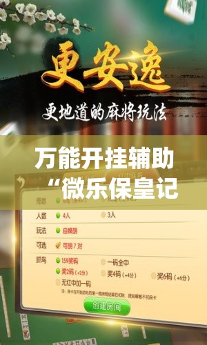 万能开挂辅助“微乐保皇记牌器软件”(免费)开挂辅助教学(最新辅助开挂教程)