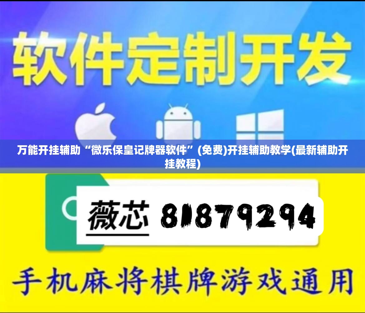 万能开挂辅助“微乐保皇记牌器软件”(免费)开挂辅助教学(最新辅助开挂教程)
