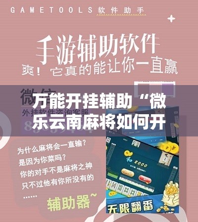万能开挂辅助“微乐云南麻将如何开挂”开挂详细教程