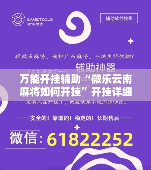 万能开挂辅助“微乐云南麻将如何开挂”开挂详细教程