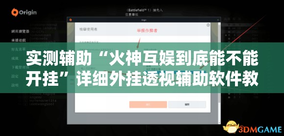 实测辅助“火神互娱到底能不能开挂”详细外挂透视辅助软件教程