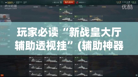 玩家必读“新战皇大厅辅助透视挂”(辅助神器)开挂详细教程