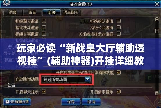 玩家必读“新战皇大厅辅助透视挂”(辅助神器)开挂详细教程