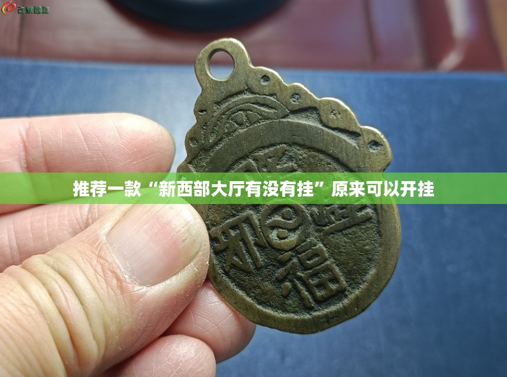 推荐一款“新西部大厅有没有挂”原来可以开挂