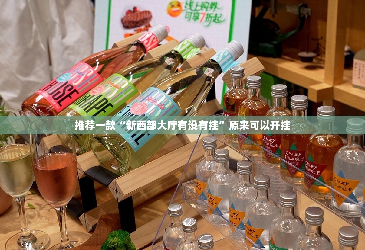 推荐一款“新西部大厅有没有挂”原来可以开挂