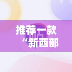 推荐一款“新西部大厅有没有挂”原来可以开挂