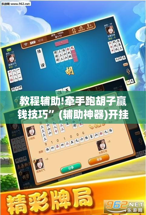 教程辅助!牵手跑胡子赢钱技巧	”(辅助神器)开挂详细教程
