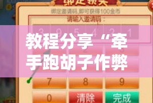 教程分享“牵手跑胡子作弊教程”2026开挂教程步骤