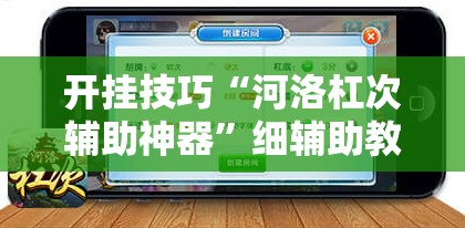 开挂技巧“河洛杠次辅助神器”细辅助教程分享