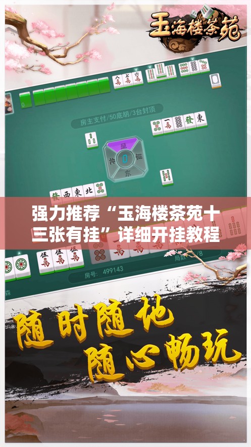 强力推荐“玉海楼茶苑十三张有挂”详细开挂教程