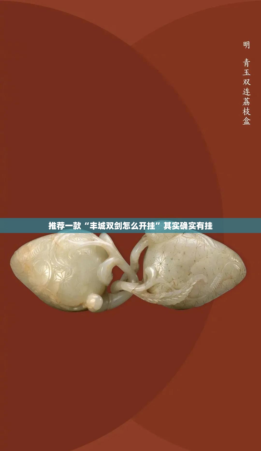 推荐一款“丰城双剑怎么开挂	”其实确实有挂