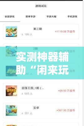 实测神器辅助“闲来玩游戏有没有挂”科技辅助神器手机版