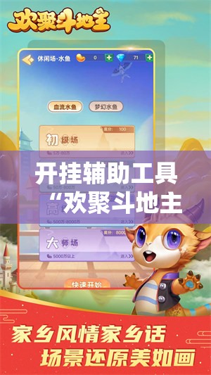 开挂辅助工具“欢聚斗地主水鱼透视免费怎么开”科技辅助神器手机版